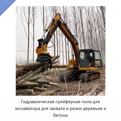 Гидравлическая грейферная пила для экскаватора для захвата и резки деревьев и бетона