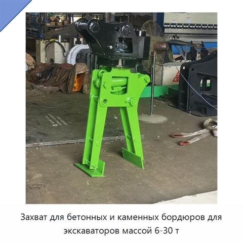 Захват для бетонных и каменных бордюров для экскаваторов массой 6-30 т