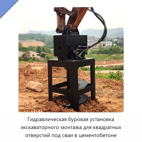 Гидравлическая буровая установка экскаваторного монтажа для квадратных отверстий под сваи в цементобетоне