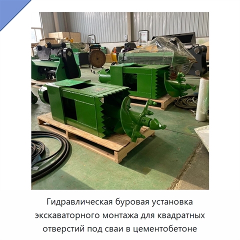 Гидравлическая буровая установка экскаваторного монтажа для квадратных отверстий под сваи в цементобетоне