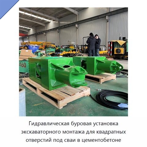 Гидравлическая буровая установка экскаваторного монтажа для квадратных отверстий под сваи в цементобетоне