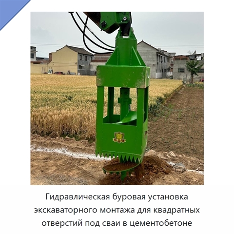 Гидравлическая буровая установка экскаваторного монтажа для квадратных отверстий под сваи в цементобетоне