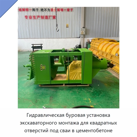 Гидравлическая буровая установка экскаваторного монтажа для квадратных отверстий под сваи в цементобетоне