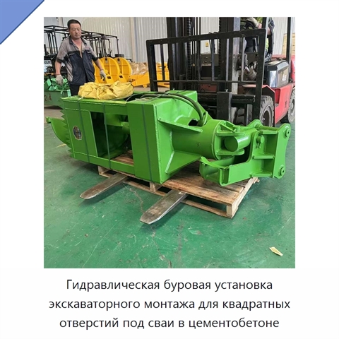 Гидравлическая буровая установка экскаваторного монтажа для квадратных отверстий под сваи в цементобетоне