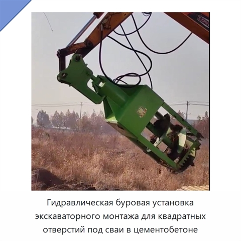 Гидравлическая буровая установка экскаваторного монтажа для квадратных отверстий под сваи в цементобетоне