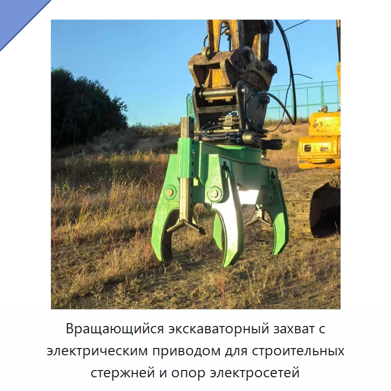 Вращающийся экскаваторный захват с электрическим приводом для строительных стержней и опор электросетей — Навесное оборудование для строительной техники