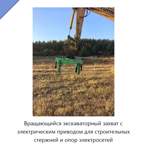 Вращающийся экскаваторный захват с электрическим приводом для строительных стержней и опор электросетей