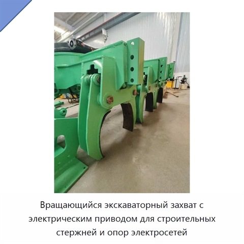 Вращающийся экскаваторный захват с электрическим приводом для строительных стержней и опор электросетей