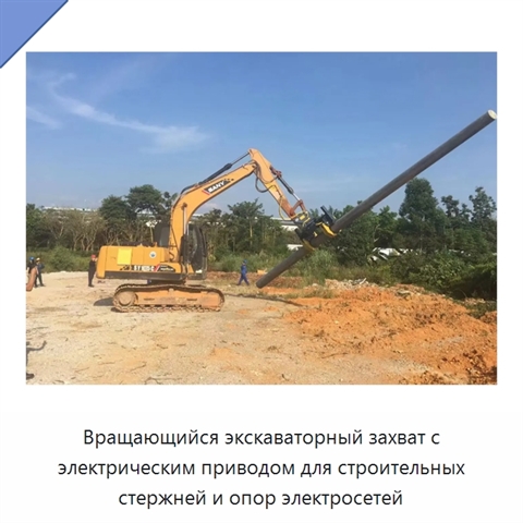 Вращающийся экскаваторный захват с электрическим приводом для строительных стержней и опор электросетей