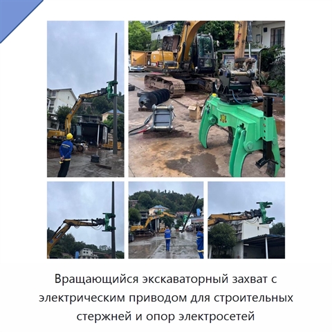 Вращающийся экскаваторный захват с электрическим приводом для строительных стержней и опор электросетей