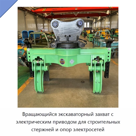 Вращающийся экскаваторный захват с электрическим приводом для строительных стержней и опор электросетей