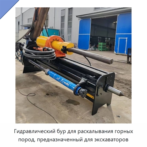 Гидравлический бур для раскалывания горных пород, предназначенный для экскаваторов