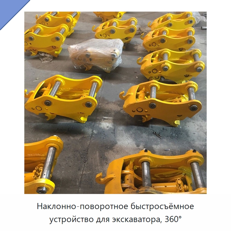 Наклонно-поворотное быстросъёмное устройство для экскаватора, 360° — Навесное оборудование для строительной техники