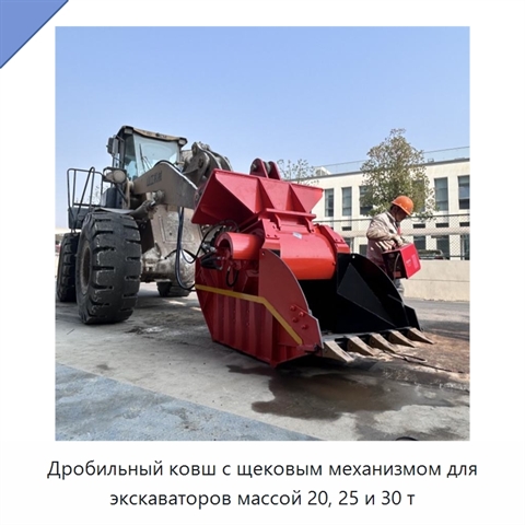 Дробильный ковш с щековым механизмом для экскаваторов массой 20, 25 и 30 т