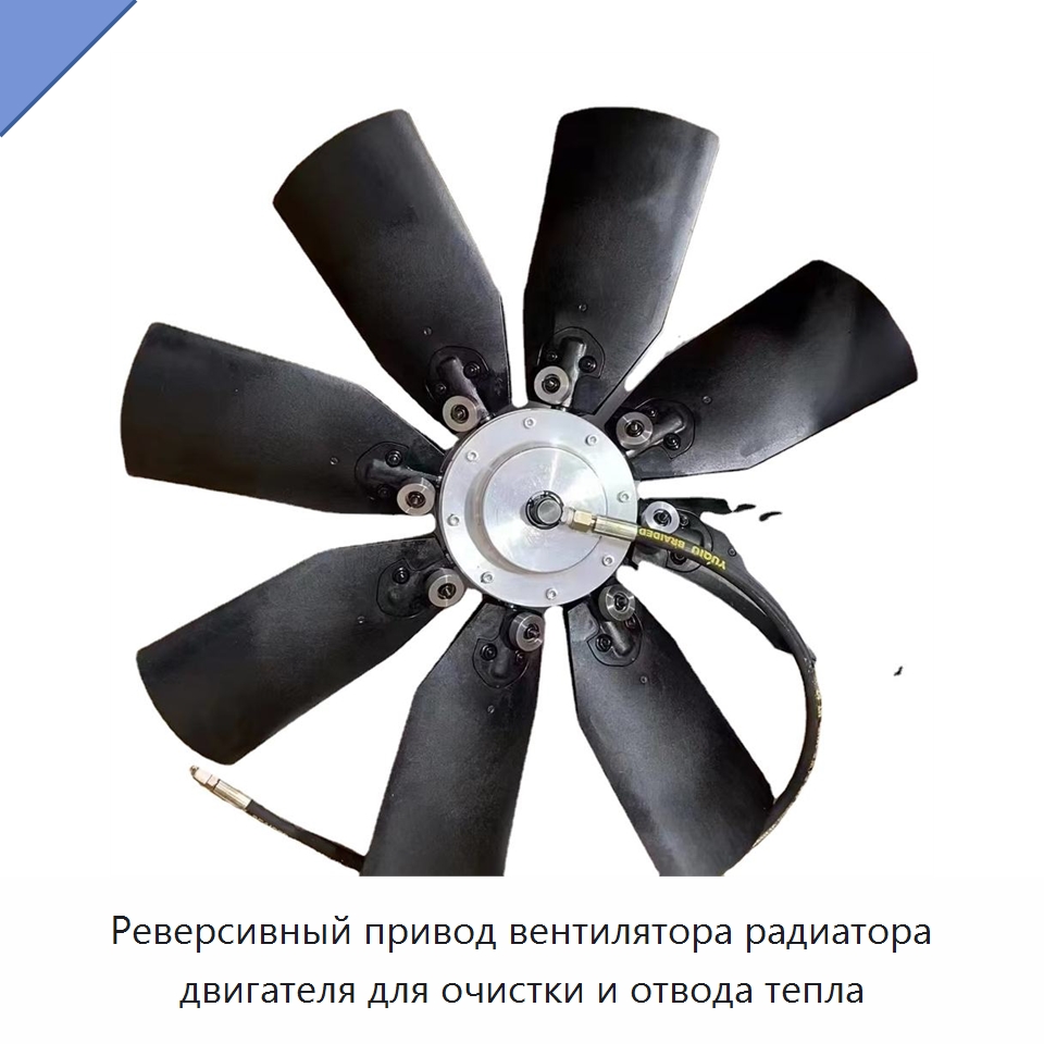 Реверсивный привод вентилятора радиатора двигателя для очистки и отвода тепла — Навесное оборудование для строительной техники