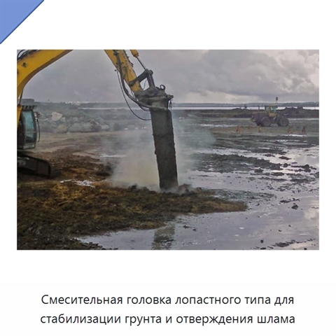 Смесительная головка лопастного типа для стабилизации грунта и отверждения шлама
