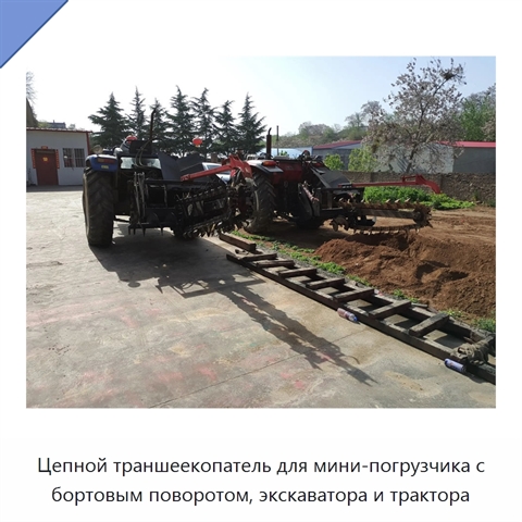 Цепной траншеекопатель для мини-погрузчика с бортовым поворотом, экскаватора и трактора