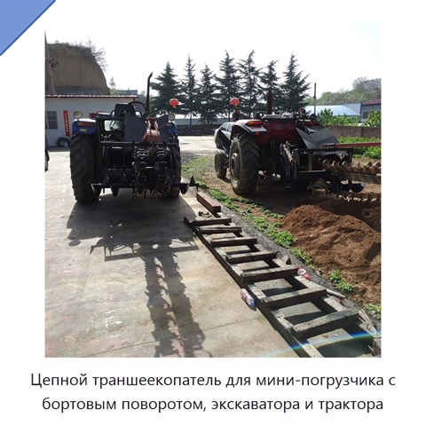 Цепной траншеекопатель для мини-погрузчика с бортовым поворотом, экскаватора и трактора