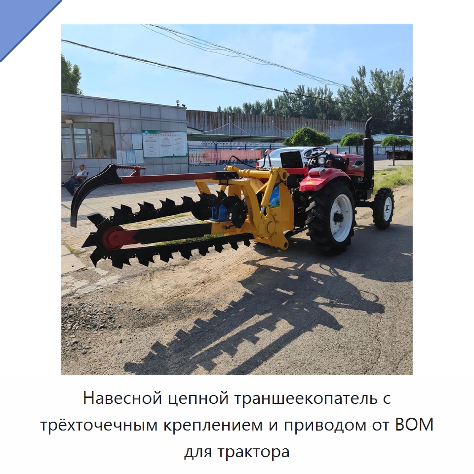 Навесной цепной траншеекопатель с трёхточечным креплением и приводом от ВОМ для трактора — Навесное оборудование для строительной техники