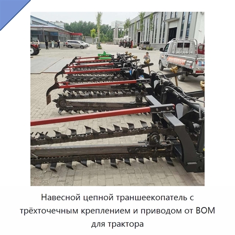 Навесной цепной траншеекопатель с трёхточечным креплением и приводом от ВОМ для трактора