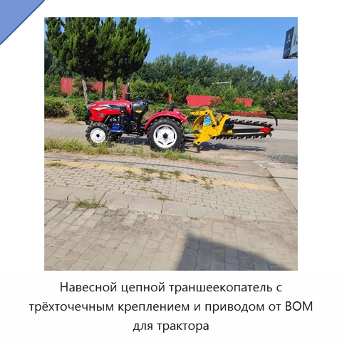 Навесной цепной траншеекопатель с трёхточечным креплением и приводом от ВОМ для трактора