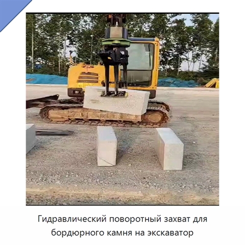 Гидравлический поворотный захват для бордюрного камня на экскаватор