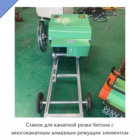 Станок для канатной резки бетона с многоканатным алмазным режущим элементом