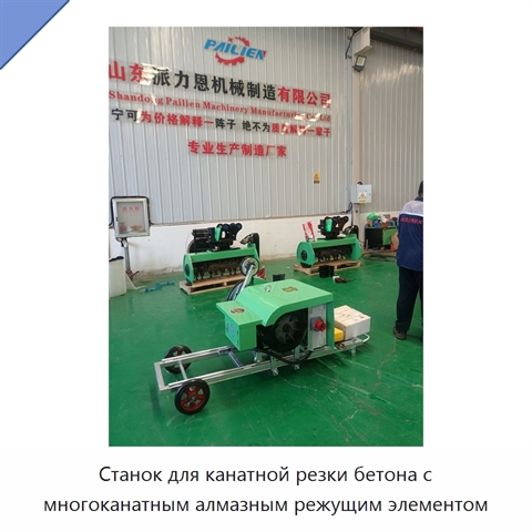 Станок для канатной резки бетона с многоканатным алмазным режущим элементом