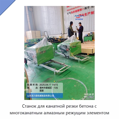 Станок для канатной резки бетона с многоканатным алмазным режущим элементом