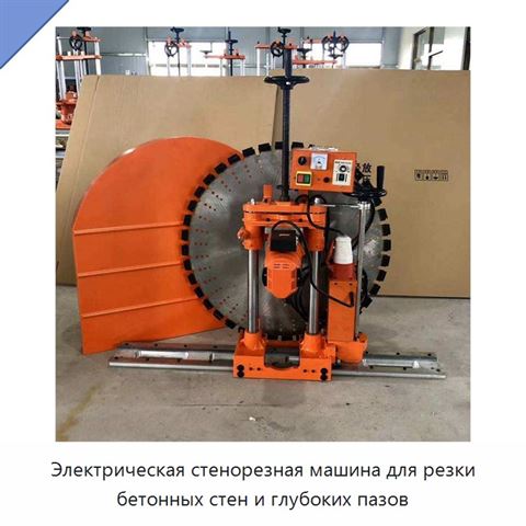 Электрическая стенорезная машина для резки бетонных стен и глубоких пазов