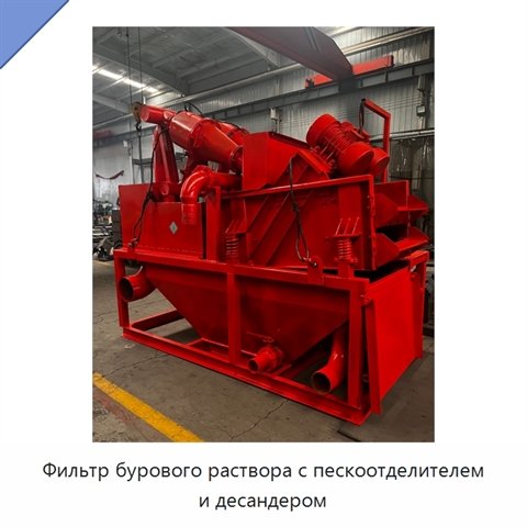 Фильтр бурового раствора с пескоотделителем и десандером