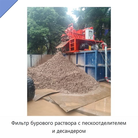 Фильтр бурового раствора с пескоотделителем и десандером