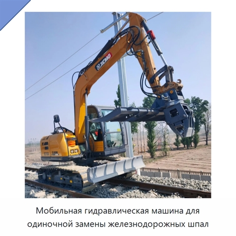 Мобильная гидравлическая машина для одиночной замены железнодорожных шпал