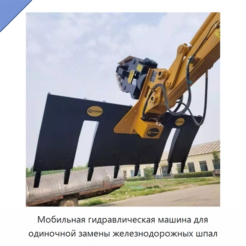 Мобильная гидравлическая машина для одиночной замены железнодорожных шпал