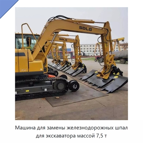 Машина для замены железнодорожных шпал для экскаватора массой 7,5 т