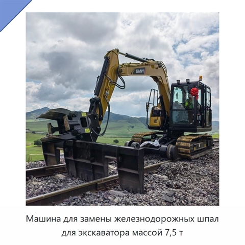 Машина для замены железнодорожных шпал для экскаватора массой 7,5 т