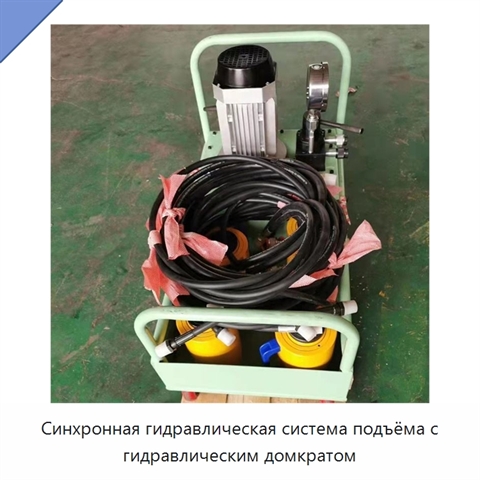 Синхронная гидравлическая система подъёма с гидравлическим домкратом
