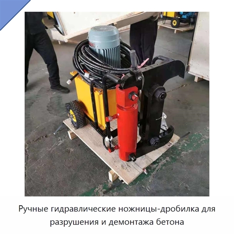 Ручные гидравлические ножницы-дробилка для разрушения и демонтажа бетона
