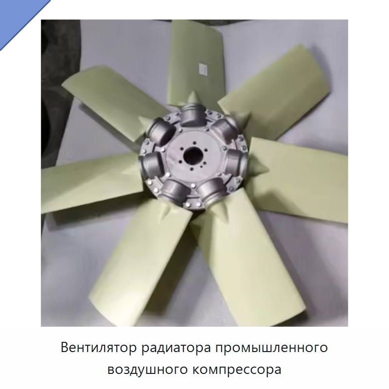Вентилятор радиатора промышленного воздушного компрессора — Коммунальная техника