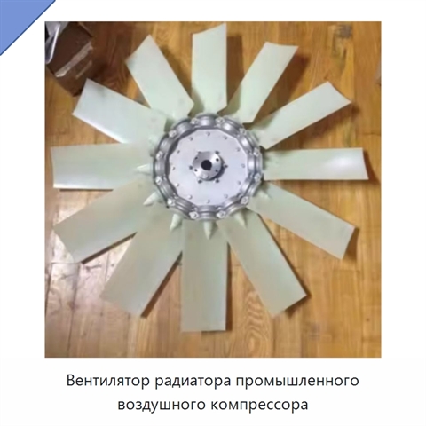 Вентилятор радиатора промышленного воздушного компрессора