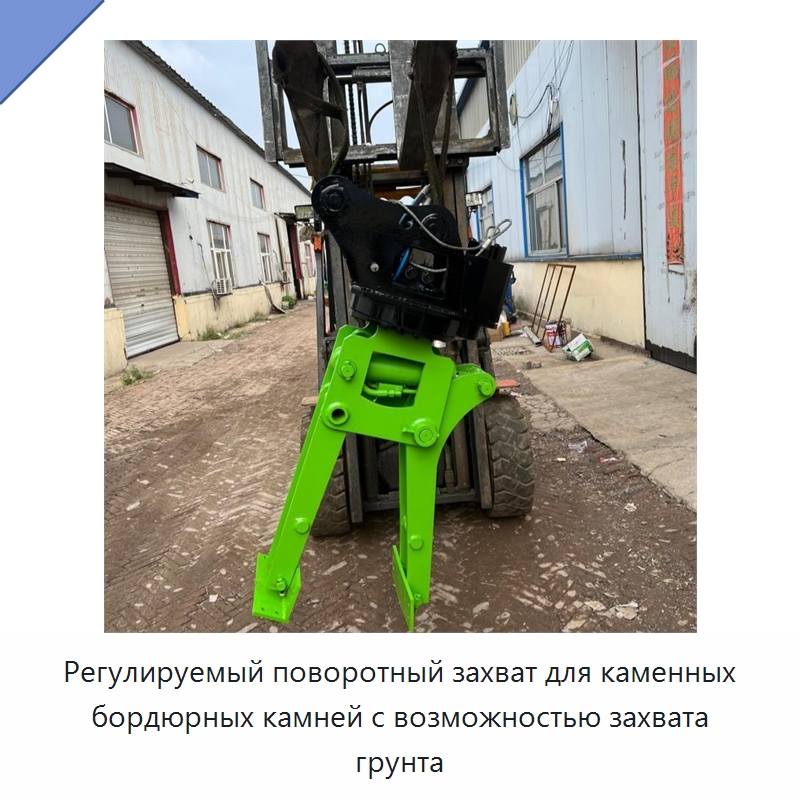 Регулируемый поворотный захват для каменных бордюрных камней с возможностью захвата грунта — Навесное оборудование для строительной техники