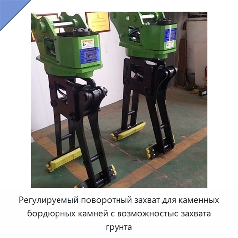 Регулируемый поворотный захват для каменных бордюрных камней с возможностью захвата грунта