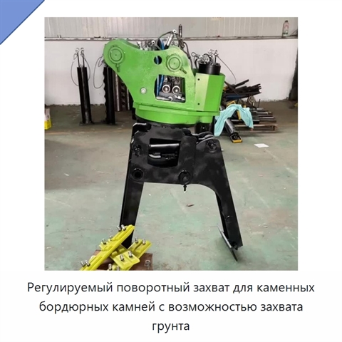 Регулируемый поворотный захват для каменных бордюрных камней с возможностью захвата грунта