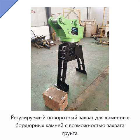 Регулируемый поворотный захват для каменных бордюрных камней с возможностью захвата грунта
