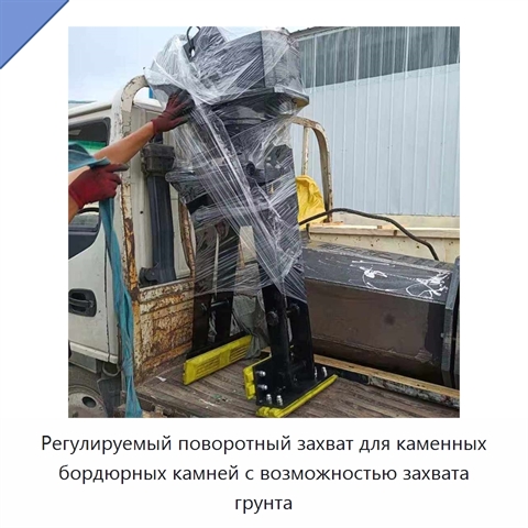 Регулируемый поворотный захват для каменных бордюрных камней с возможностью захвата грунта