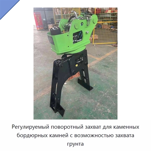 Регулируемый поворотный захват для каменных бордюрных камней с возможностью захвата грунта
