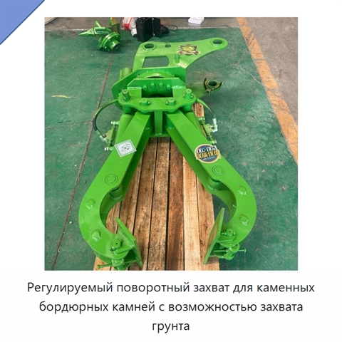 Регулируемый поворотный захват для каменных бордюрных камней с возможностью захвата грунта