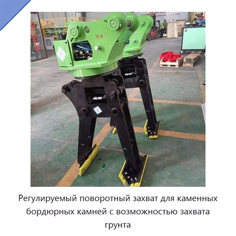 Регулируемый поворотный захват для каменных бордюрных камней с возможностью захвата грунта