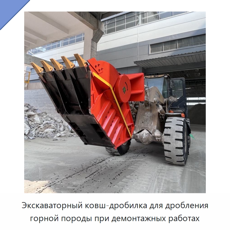 Экскаваторный ковш-дробилка для дробления горной породы при демонтажных работах — Навесное оборудование для строительной техники