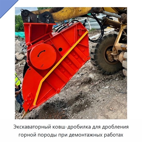 Экскаваторный ковш-дробилка для дробления горной породы при демонтажных работах